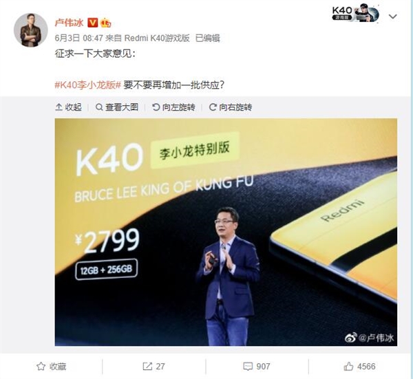 2799元的Redmi K40李小龙版供不应求 卢伟冰：要不要增加一批供应