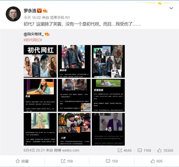 网友盘点初代网红却忽略了罗永浩 本人：我受伤了