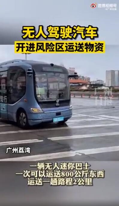 广州无人汽车为风险区送物资：仅需几分钟就能完成一趟配送