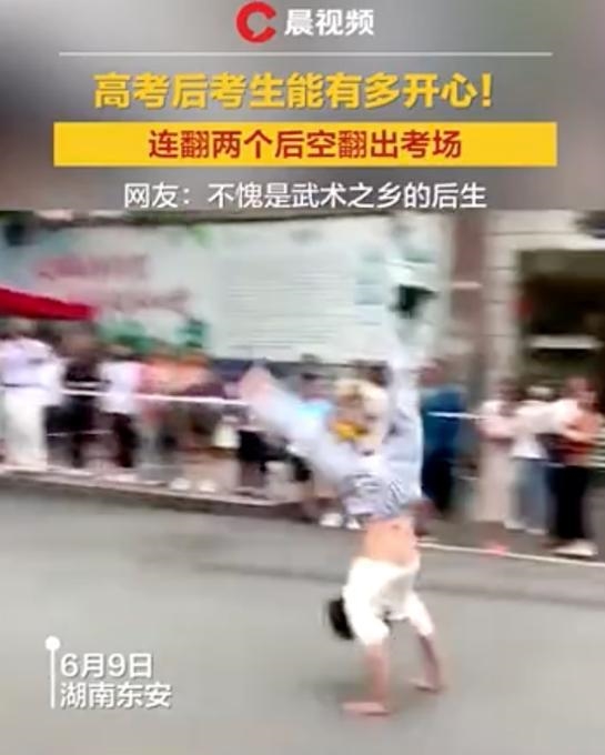 考生出考场连翻两个后空翻 庆祝高考结束：网友直呼尽情撒欢