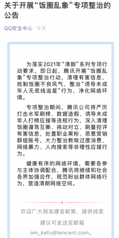 腾讯出手整治“饭圈乱象” 获网友点赞：支持整改