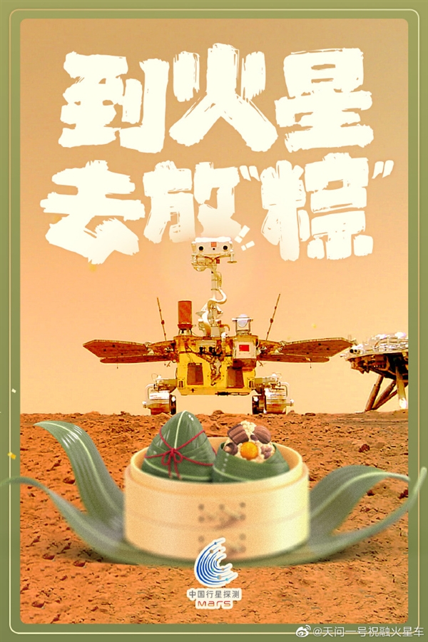 天问一号祝大家端午安康：火星之旅是对中国古人跨越千年时空问答