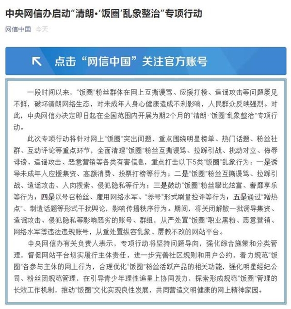 官方启动饭圈乱象整治专项行动：营造文明健康网上精神家园