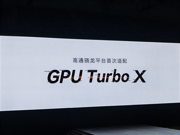 历史第一次！荣耀专利技术GPU Turbo X适配高通骁龙平台：778G打鸡血