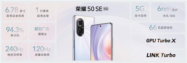 荣耀50 SE价格公布：天玑900、2399元起