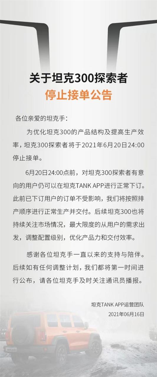 突然！坦克300探索者停止接单