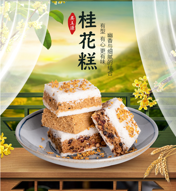 手工传统糕点！吴玉源手工桂花糕250g*3单价5.78元