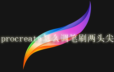 procreate怎么调笔刷两头尖