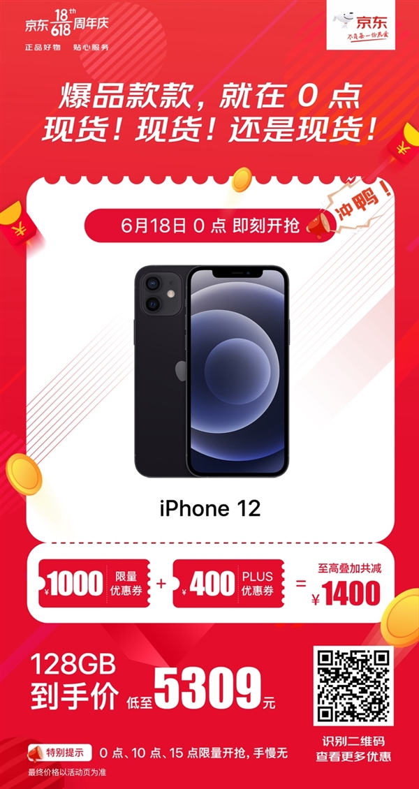 京东618高潮到来！iPhone 12抄底暴降1400元