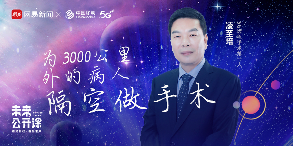 未来公开课 | 凌至培：我在3000公里外给患者的脑袋“开瓢”