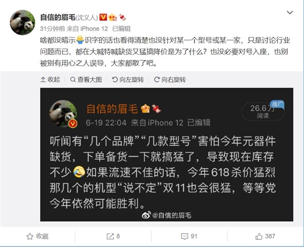 网曝有厂商几款机型库存不少 沈义人：没必要对号入座