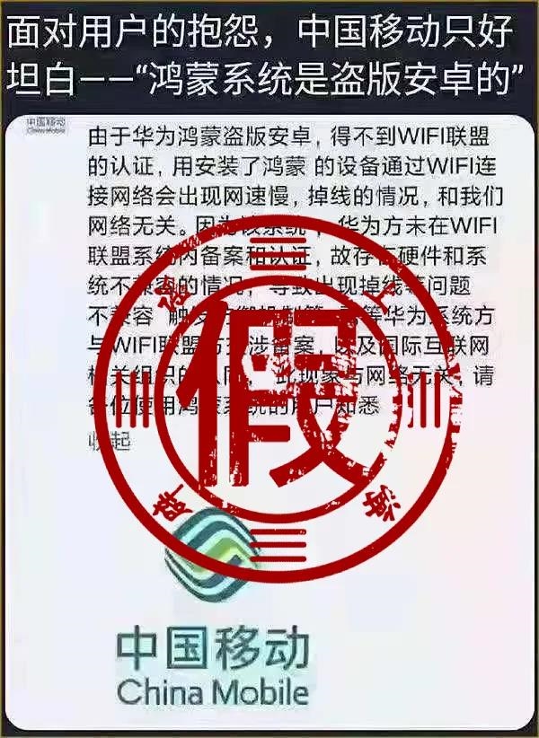 中国移动称鸿蒙是盗版安卓？官方回应：子虚乌有