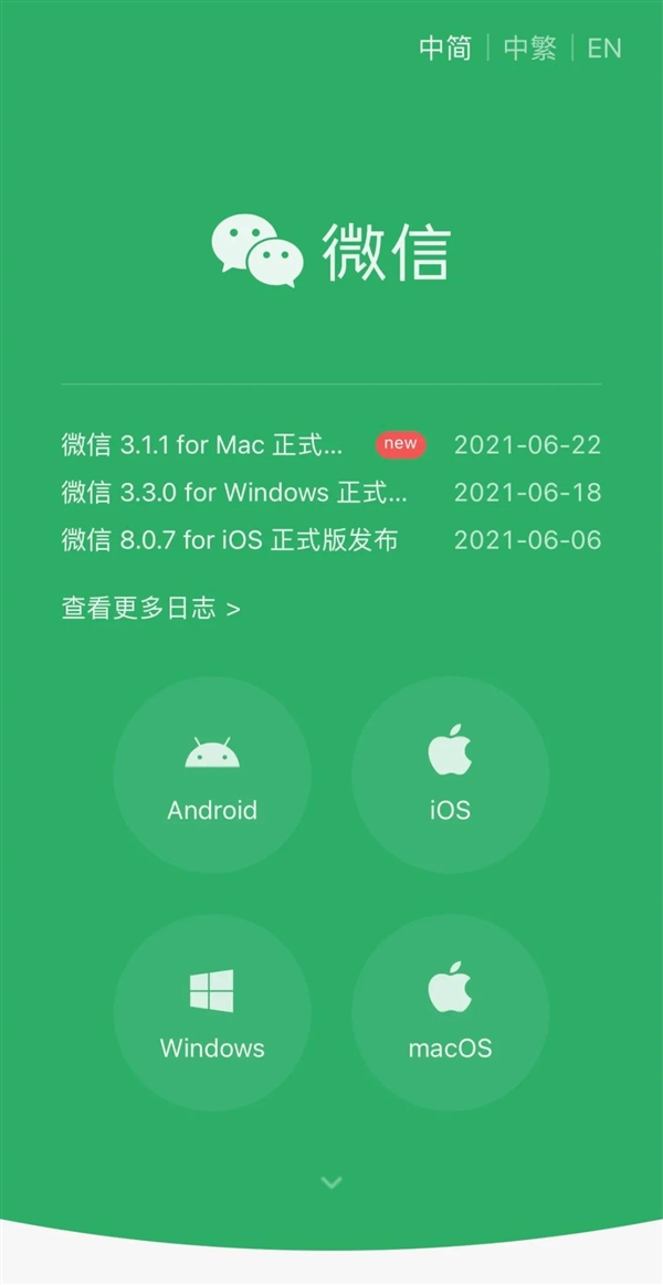 微信官网改版：绿了