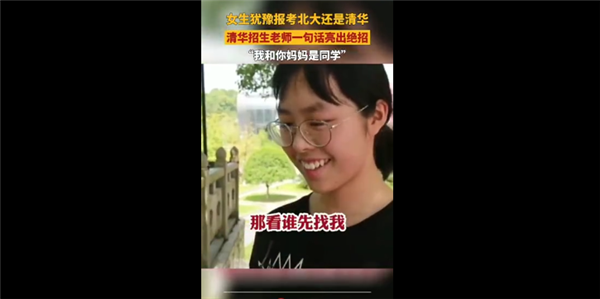 女生愁报清华还是北大 老师亮绝招：不来清华跟你妈没法做同学了