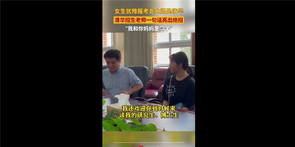 女生愁报清华还是北大 老师亮绝招：不来清华跟你妈没法做同学了