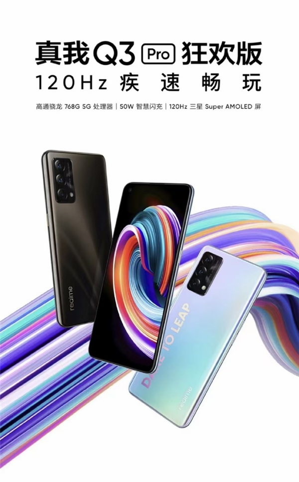 骁龙768G加持！realme Q3 Pro狂欢版将推12+256GB新版本