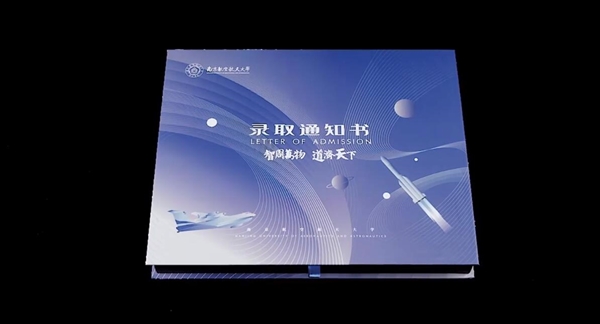 南京航空航天大学新版录取通知书送飞行器盲盒 网友羡慕