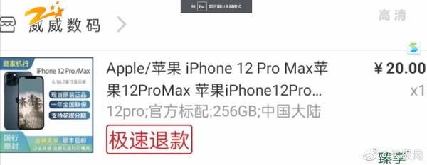 20块钱在电商抢购到iPhone 12 Pro不发货 客服补5元红包