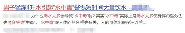 喝水也会中毒 还进了ICU！记住 最好别超过这个量