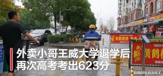 高考623分外卖小哥自称反面教材：人生不该倒着走