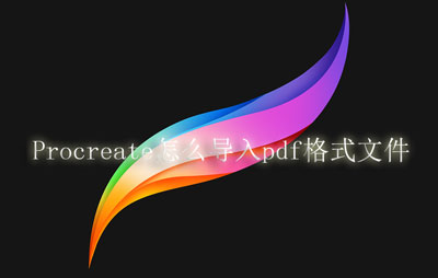 Procreate怎么导入pdf格式文件