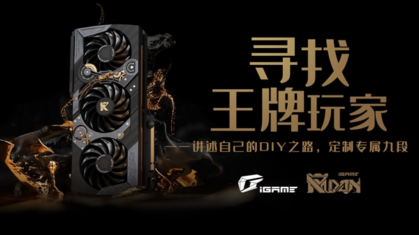 34999元！说出你的故事 iGame RTX 3090九段由你定制