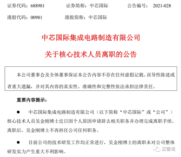 中芯国际五大核心技术人员之一离职！价值近千万的股权被放弃