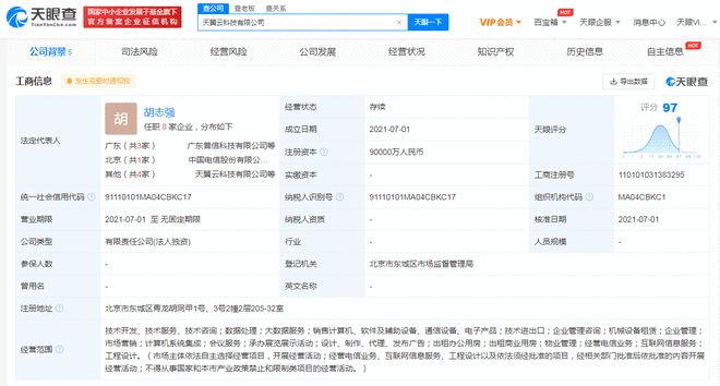 天翼云科技公司成立 注册资本9亿元