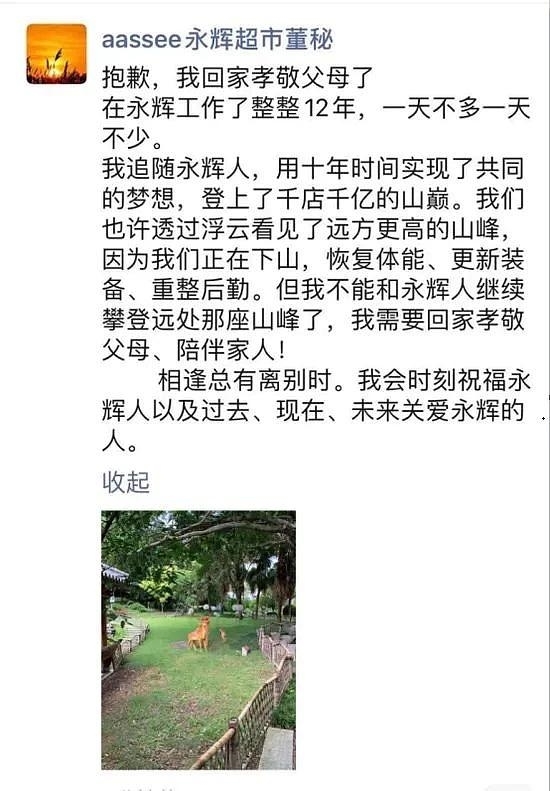 永辉超市回应董秘辞职回家尽孝：到了退休年龄