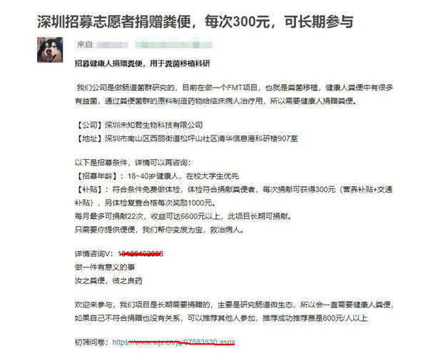 传深圳公司招志愿者捐赠粪便300元/次！工作人员回应：确有此事