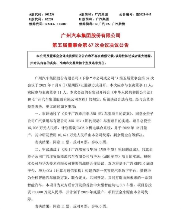 广汽：同意子公司与华为项目实施 2023底量产SUV