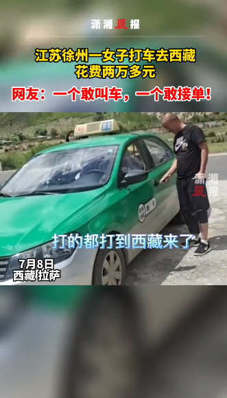 女子花两万多打车去西藏！网友：一个敢打一个敢跑