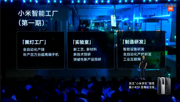 产能提升10倍！小米智能工厂二期正式开工 雷军：不可思议