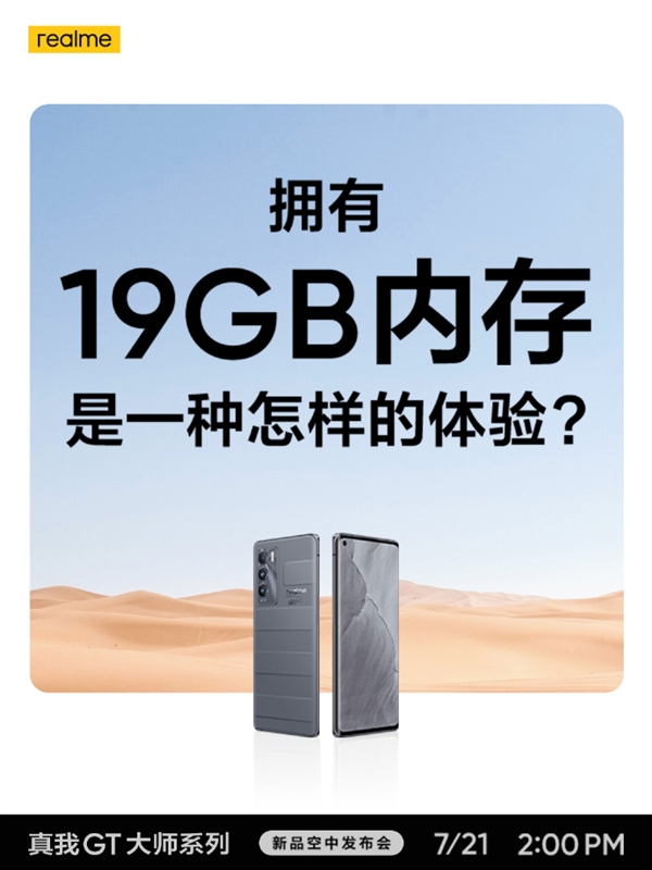 20GB内存手机没来 realme GT大师版先上19GB内存了