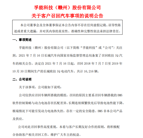 电池存隐患！孚能回应欧拉IQ电动汽车被召回：并非其产品