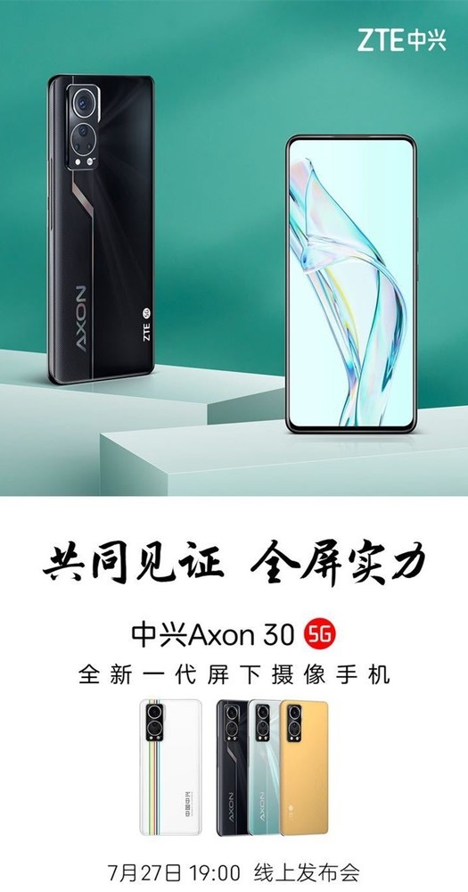 定档7月27日！中兴Axon 30全新一代屏下摄像手机来了