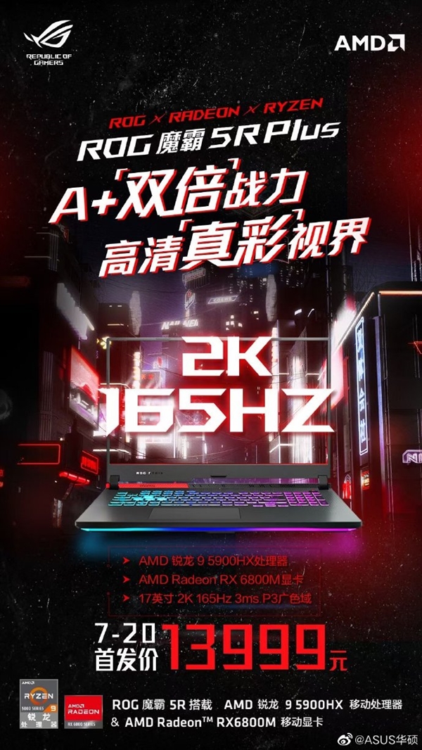 首发13999元！ROG魔霸5R Plus发布：17.3英寸2K高刷电竞屏