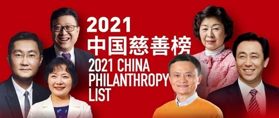 2021年中国慈善榜单