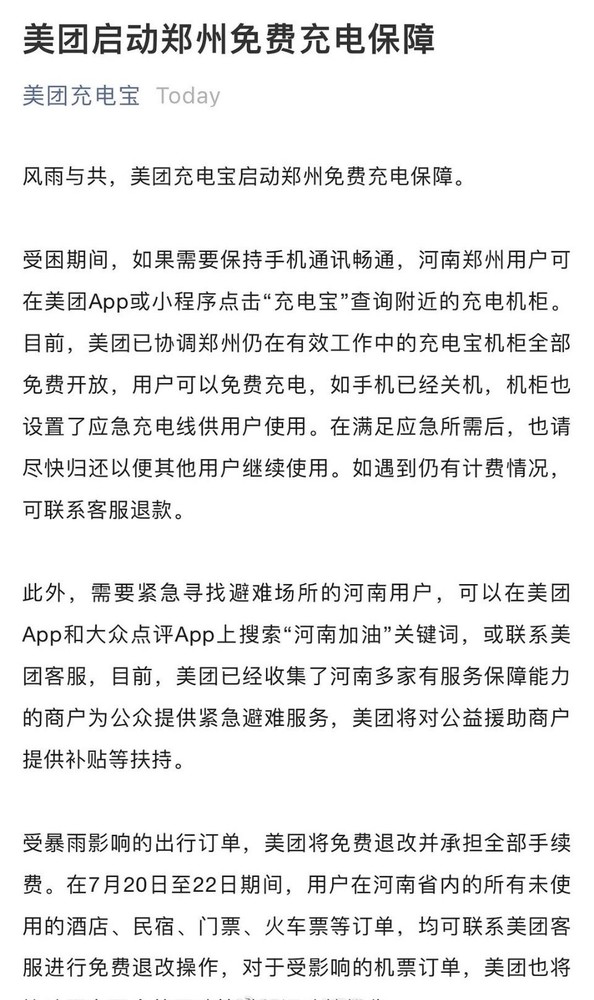 美团宣布向河南捐款1亿 开放郑州物资 充电宝免费用