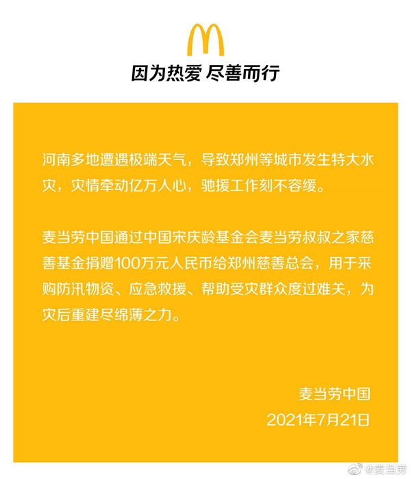 麦当劳捐款100万人民币驰援郑州：助力灾后重建