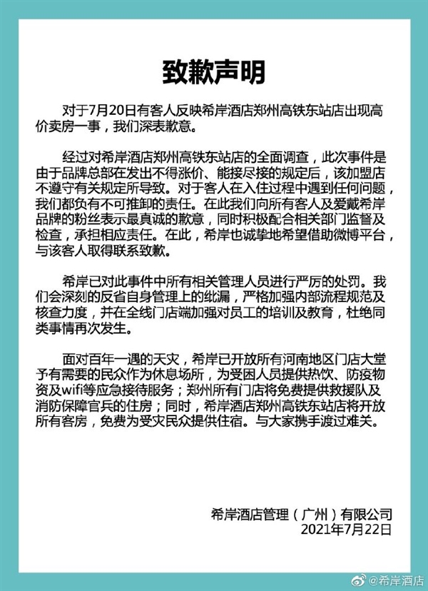 两三百房价涨到近3000块 网友怒了! 希岸酒店道歉：严厉处罚