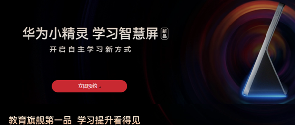 HarmonyOS家族新成员 华为预热首款儿童教育产品小精灵学习智慧屏