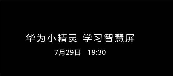 HarmonyOS家族新成员 华为预热首款儿童教育产品小精灵学习智慧屏