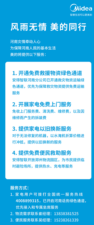 河南遭特大暴雨！美的上线家电免费上门维修服务