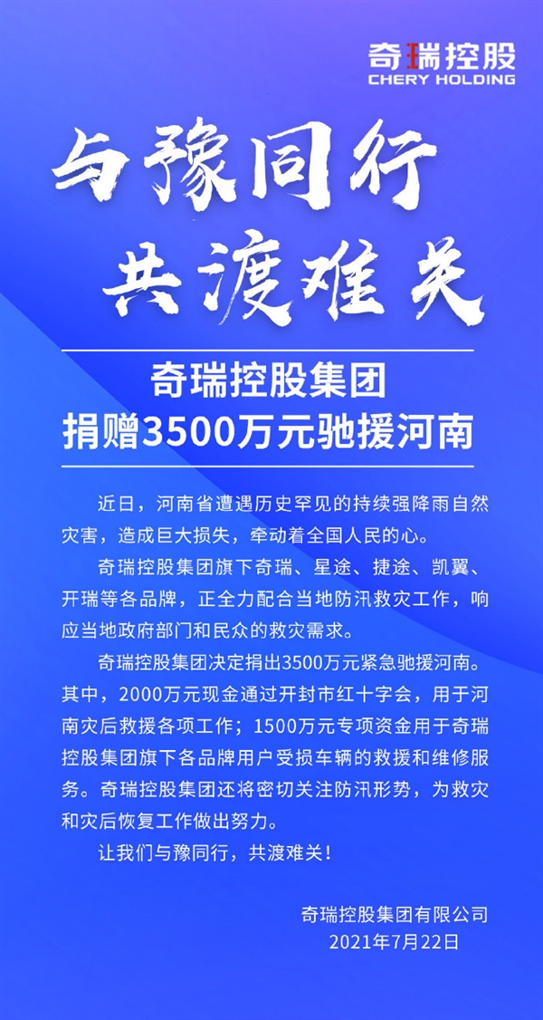 去年净利润仅737万 奇瑞捐款河南3500万！网友评论心酸