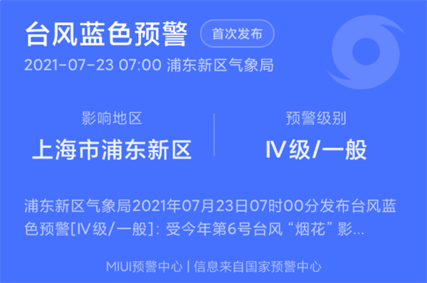 小米MIUI自然灾害预警正式上线：国家预警中心权威发布 支持强提醒