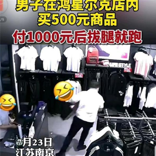 男子在鸿星尔克买500元商品付1千拔腿就跑！网友：最暖心“逃单”