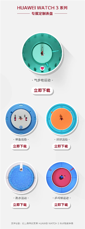 华为手表上线5款运动主题表盘：奥运金牌同款