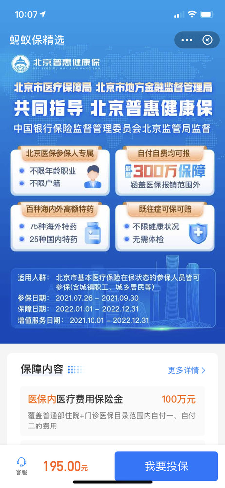 「北京普惠健康保」今日开放投保 蚂蚁保保险一键开投