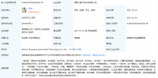 注册资本2000万人民币！小鹏汽车在海南成立新公司